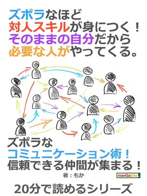 cover image of ズボラなほど対人スキルが身につく!そのままの自分だから必要な人がやってくる。20分で読めるシリーズ